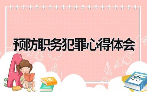 预防职务犯罪心得体会 公安预防职务犯罪心得体会 (9篇）