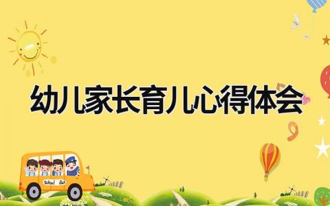 幼儿家长育儿心得体会 幼儿育儿心得家长篇 (19篇）