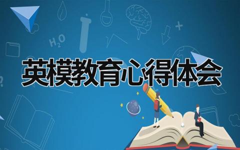 英模教育心得体会 英模教育心得体会,研讨村料 (20篇）