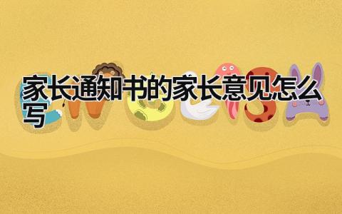 家长通知书的家长意见怎么写 家长通知书的家长意见怎么写简短高中 (5篇）