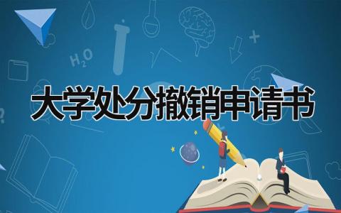 大学处分撤销申请书 大学处分撤销申请书500 (13篇）