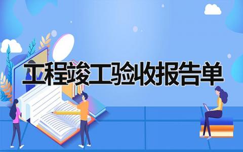 工程竣工验收报告单 工程竣工验收报告单怎么写 (15篇）