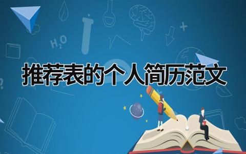 推荐表的个人简历范文 推荐表的个人简历模板 (9篇）