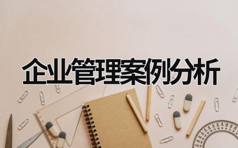 企业管理案例分析 恒大企业管理案例分析 (16篇）