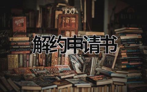 解约申请书 解约申请书原因怎么写 (9篇）