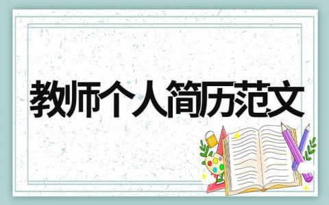 教师个人简历范文 教师个人简历范文100字 (19篇）