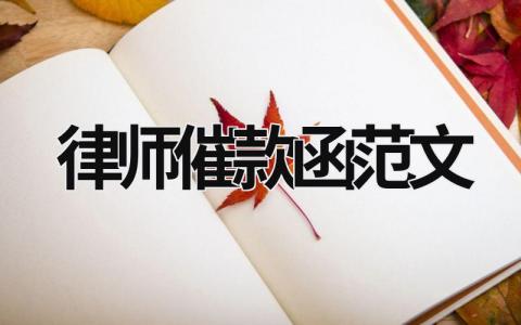 律师催款函范文 律师催款函范文警告 (8篇）