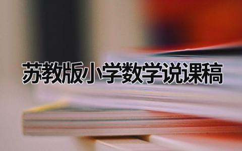 苏教版小学数学说课稿 苏教版数学说课稿一等奖 (15篇）