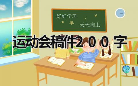 运动会稿件200字 学校运动会稿件200字 (15篇）