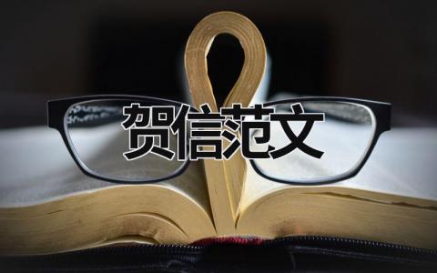 贺信范文 学生代表大会贺信范文 (14篇）