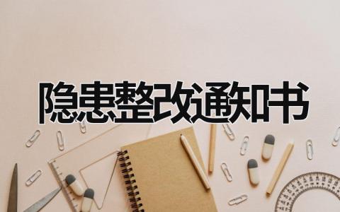 隐患整改通知书 治安隐患整改通知书 (13篇）