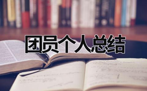 团员个人总结 团员个人总结100字 (20篇）