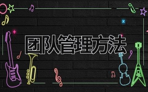 团队管理方法 团队管理方法有哪些 (18篇）