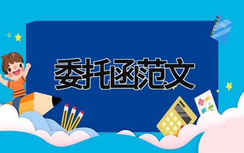 委托函范文  (9篇）