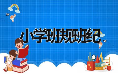 小学班规班纪 小学班规班纪十条简短 (13篇）