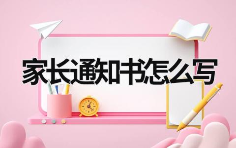 家长通知书怎么写 家长通知书怎么写家长留言 (14篇）