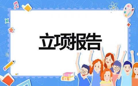 立项报告 立项报告书 (21篇）