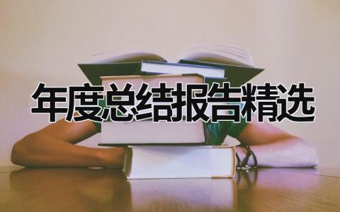 年度总结报告精选 年度总结报告个人模版 (19篇）