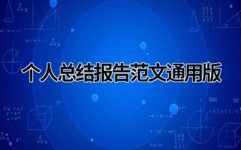 个人总结报告范文通用版 个人总结报告范文通用版怎么写 (15篇）