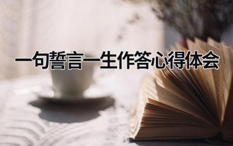 一句誓言一生作答心得体会 一句誓言一生作答感悟 (14篇）