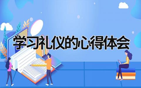 学习礼仪的心得体会 学礼仪后的心得体会 (19篇）