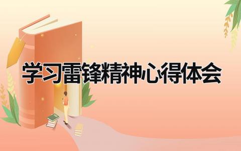 学习雷锋精神心得体会 学习雷锋精神心得体会 (16篇）