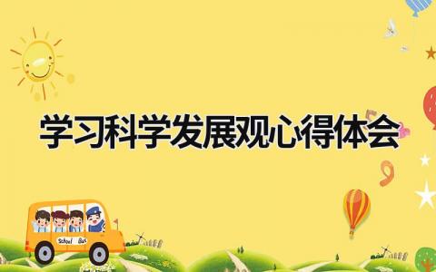 学习科学发展观心得体会 科学发展观心得体会5000字 (9篇）