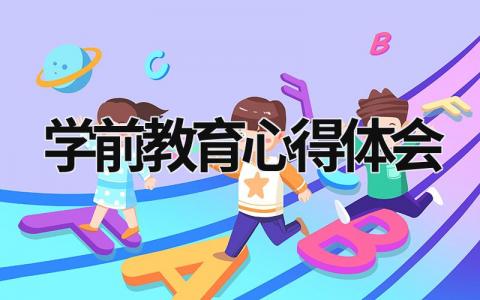 学前教育心得体会 学前教育心得体会1000字 (18篇）