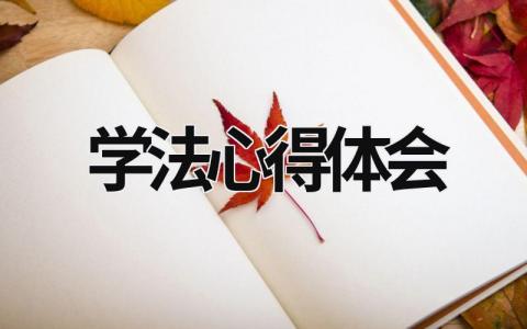 学法心得体会 学法心得体会2000字大学生 (19篇）