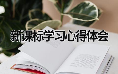 新课标学习心得体会 2023新课标培训心得体会和感悟 (15篇）