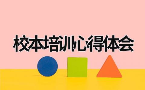 校本培训心得体会 教师校本培训心得体会 (15篇）