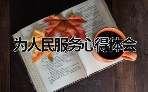 为人民服务心得体会  (10篇）