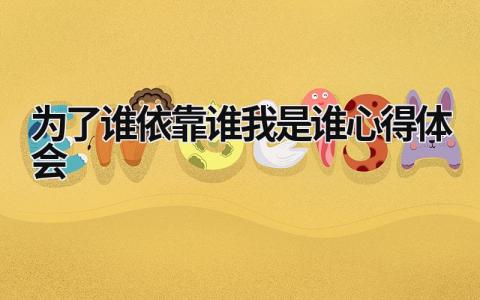 为了谁依靠谁我是谁心得体会 “为了谁、依靠谁、我是谁”心得 (5篇）