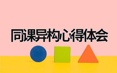 同课异构心得体会 同课异构心得体会800字 (14篇）