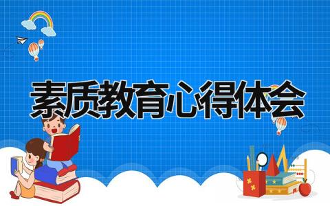 素质教育心得体会 小学语文素质教育心得体会 (15篇）