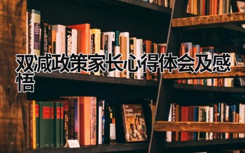 双减政策家长心得体会及感悟 双减政策家长心得体会及感悟2篇 (19篇）