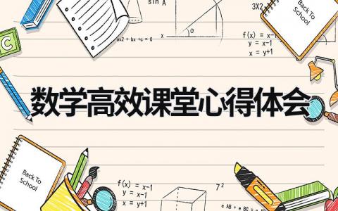 数学高效课堂心得体会 数学高效课堂心得体会 (15篇）