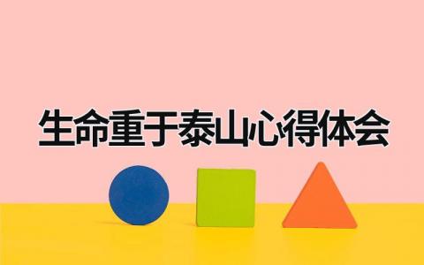 生命重于泰山心得体会 生命重于泰山心得体会500字范文 (16篇）