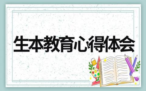 生本教育心得体会 生本教育心得体会主题 (15篇）