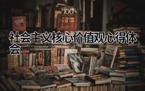 社会主义核心价值观心得体会 社会主义核心价值观心得体会 (18篇）