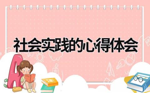 社会实践的心得体会 社会实践的心得体会2000字 (20篇）