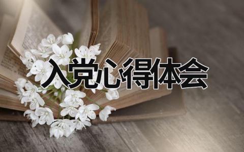 入党心得体会 入党心得体会100字 (15篇）