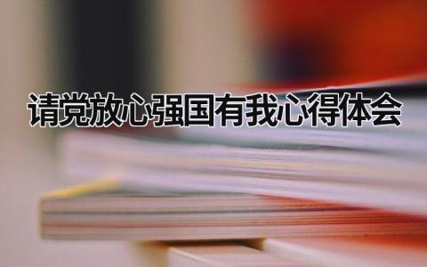 请党放心强国有我心得体会 请党放心强国有我心得体会500字 (17篇）