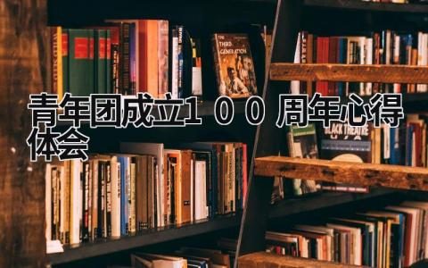 青年团成立100周年心得体会 共青团100周年纪念日观后感 (16篇）