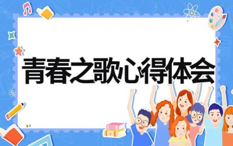 青春之歌心得体会 青春之歌心得体会600字 (14篇）