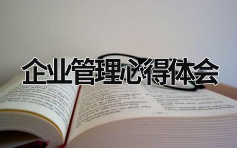 企业管理心得体会 企业管理心得体会分享 (16篇）