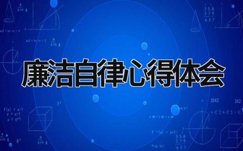 廉洁自律心得体会 廉洁自律心得体会800字 (16篇）