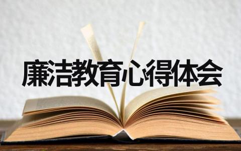 廉洁教育心得体会 廉洁教育心得体会500字 (16篇）