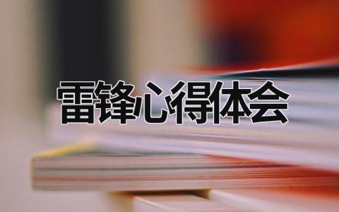 雷锋心得体会 雷锋心得体会 (18篇）