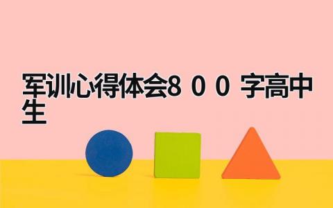 军训心得体会800字高中生 军训心得体会1500字左右大学 (21篇）